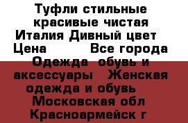 Туфли стильные красивые чистая Италия Дивный цвет › Цена ­ 425 - Все города Одежда, обувь и аксессуары » Женская одежда и обувь   . Московская обл.,Красноармейск г.